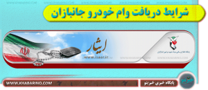 شرایط فروش اقساطی خودرو به جانبازان در سال 1403 1 شرایط دریافت وام خودرو جانبازان - خبرینو