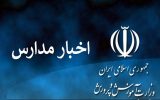 جدیدترین اخبار مدارس جدیدترین اخبار مدارس