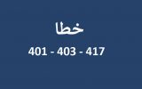 خطاهای احراز هویت دانش آموزان در شبکه شاد| خطای 401 – 403 – 417 خطاهای احراز هویت دانش آموزان در شبکه شاد| خطای 401 – 403 – 417