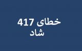 رفع خطای 417 اپلیکیشن شاد رفع خطای 417 اپلیکیشن شاد