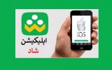 دانلود نسخه آیفون شاد دانلود نسخه آیفون شاد