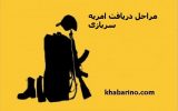 امریه چیست و چه کسانی میتوانند امریه بگیرند امریه چیست و چه کسانی میتوانند امریه بگیرند