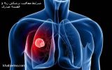شرایط معافیت پزشکی ریه و قفسه صدری شرایط معافیت پزشکی ریه و قفسه صدری