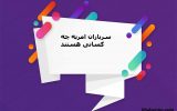 سربازان امریه چه کسانی هستند سربازان امریه چه کسانی هستند