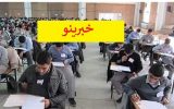 به تعویق افتادن امتحانات نهایی خرداد به تعویق افتادن امتحانات نهایی خرداد