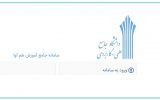 سامانه مشاهده نمرات علمی کاربردی سامانه مشاهده نمرات علمی کاربردی
