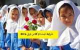 شرایط ثبت نام کلاس اولی ها ۱۴۰۳-۱۴۰۴