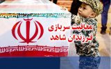 معافیت از سربازی نوه دختری معافیت از سربازی نوه دختری
