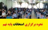 نحوه برگزاری امتحانات پایه نهم سال 1402-1403