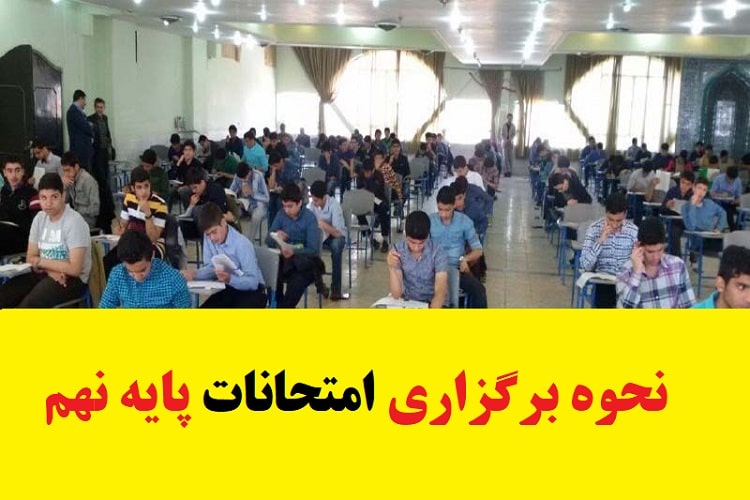 نحوه برگزاری امتحانات پایه نهم سال 1402-1403
