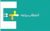 مشاوره انتخاب رشته کنکور ۱۴۰۳ مشاوره انتخاب رشته کنکور ۱۴۰۳