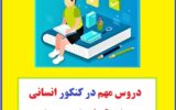 دروس مهم در کنکور انسانی برای قبولی تربیت معلم