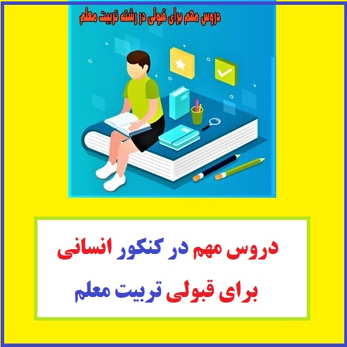 دروس مهم در کنکور انسانی برای قبولی تربیت معلم 1 دروس مهم در کنکور انسانی برای قبولی تربیت معلم