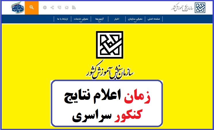 زمان اعلام نتایج کنکور سراسری ۱۴۰۳ + نحوه دریافت 1 زمان اعلام نتایج کنکور سراسری ۱۴۰۳