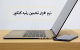 تخمین رتبه براساس درصد دروس برای کنکور ۱۴۰۳ تخمین رتبه براساس درصد دروس برای کنکور ۱۴۰۳