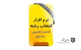نرم افزار هدایت تحصیلی پایه نهم نرم افزار هدایت تحصیلی پایه نهم