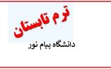 ثبت نام غیرحضوری ترم تابستان دانشگاه پیام نور 1400 ثبت نام غیرحضوری ترم تابستان دانشگاه پیام نور 1400