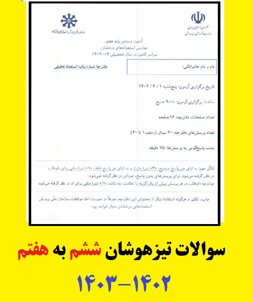 دفترچه سوالات آزمون تیزهوشان ششم به هفتم 1402-1403 با جواب دفترچه سوالات آزمون تیزهوشان ششم به هفتم 1402-1403 با جواب