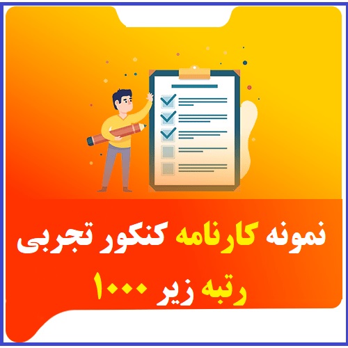 نمونه کارنامه کنکور تجربی رتبه زیر 1000 1 نمونه کارنامه کنکور تجربی رتبه زیر 1000