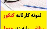 نمونه کارنامه کنکور ریاضی رتبه زیر 1000