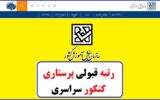 رتبه قبولی پرستاری سراسری ۱۴۰۲-۱۴۰۳
