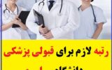 رتبه لازم برای پزشکی دانشگاه سراسری و دولتی ۱۴۰۳ رتبه لازم برای پزشکی دانشگاه سراسری و دولتی ۱۴۰۳