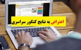 آموزش نحوه اعتراض به درصدهای کنکور سراسری ۱۴۰۳ آموزش نحوه اعتراض به درصدهای کنکور سراسری ۱۴۰۳