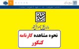 نحوه مشاهده کارنامه کنکور 1403-۱۴۰۳ نحوه مشاهده کارنامه کنکور 1403-۱۴۰۳