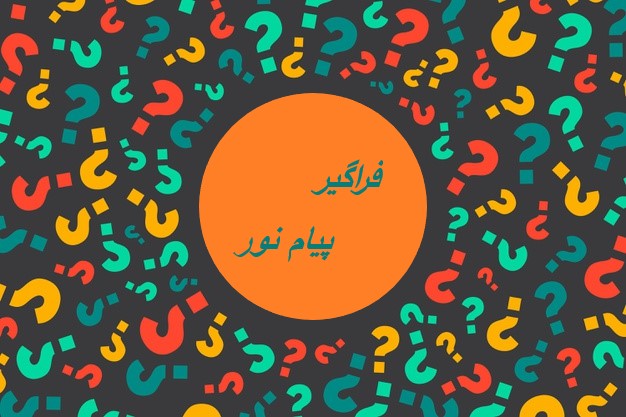 ارشد فراگیر پیام نور 99 برگزار می شود ؟ 1 فراگیر پیام نور