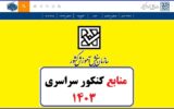 منابع کنکور ۱۴۰۳