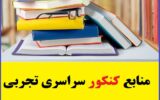 منابع کنکور سراسری تجربی 1403-۱۴۰۳ منابع کنکور سراسری تجربی 1403-۱۴۰۳