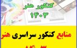منابع کنکور سراسری هنر 1403