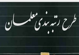 آزمون رتبه بندی معلمان در سال 1402-1403 آزمون رتبه بندی معلمان در سال 1402-1403