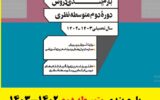 بارم بندی دروس دوره دوم متوسطه پایه دوازدهم ۱۴۰۲-۱۴۰۳