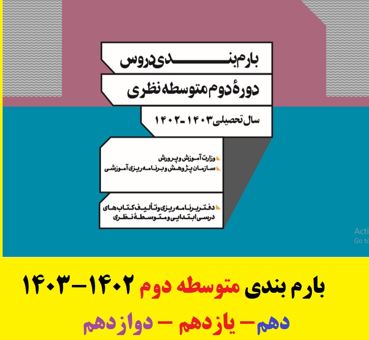 بارم بندی دروس دوره دوم متوسطه پایه دوازدهم ۱۴۰۲-۱۴۰۳ 1 بارم بندی دروس پایه دوازدهم
