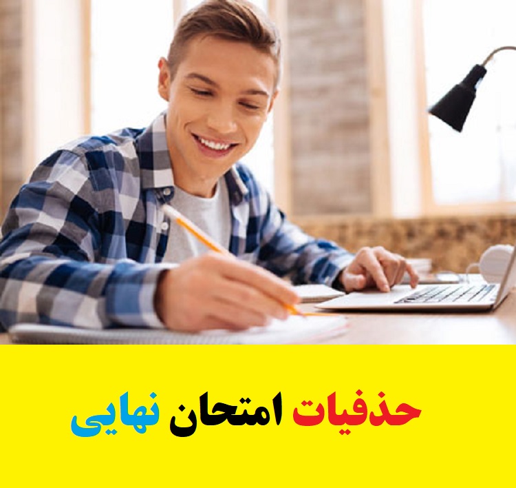 حذفیات امتحان نهایی 1403 پایه نهم 4 حذفیات امتحان نهایی 1403 پایه نهم 3