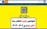 نتایج تغییر اولویت انتخاب رشته کنکور سراسری 1402-1403 نتایج تغییر اولویت انتخاب رشته کنکور سراسری 1402-1403
