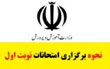 نحوه برگزاری امتحانات نوبت اول تمام پایه ها ۱۴۰۲-۱۴۰۳