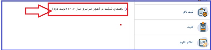 دفترچه ثبت نام کنکور سراسری 1402
