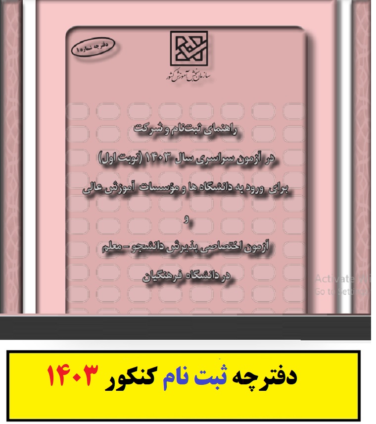 دانلود دفترچه ثبت نام کنکور