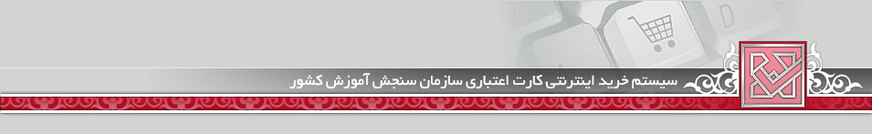 کارت اعتباری سازمان سنجش کنکور 1400