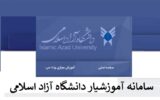 edu.iau.ac.ir | ورود به سامانه آموزشیار دانشگاه آزاد edu.iau.ac.ir | ورود به سامانه آموزشیار دانشگاه آزاد