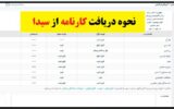 نحوه دریافت کارنامه دانش آموزان از سامانه سیدا نحوه دریافت کارنامه دانش آموزان از سامانه سیدا