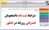 شرایط ثبت ‌نام دانشجویان انصرافی روزانه در کنکور۱۴۰۳