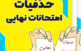 حذفیات دروس امتحان نهایی ۱۴۰۳ حذفیات دروس امتحان نهایی ۱۴۰۳