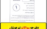 دانلود نمونه سوالات تیزهوشان ششم به هفتم ۱۴۰۲ – ۱۴۰۳ دانلود نمونه سوالات تیزهوشان ششم به هفتم ۱۴۰۲ – ۱۴۰۳