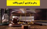 زمان برگزاری آزمون وکالت 1403