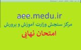 aee.medu.ir |مرکز سنجش وزارت آموزش و پرورش امتحانات نهایی aee.medu.ir |مرکز سنجش وزارت آموزش و پرورش امتحانات نهایی