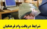 شرایط دریافت وام فرهنگیان در سال 1403