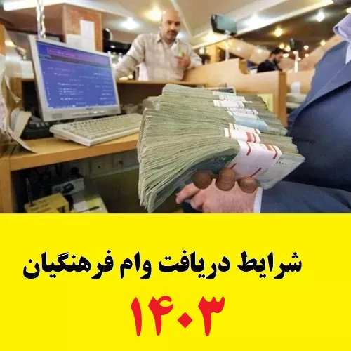 شرایط دریافت وام فرهنگیان در سال 1403 1 شرایط دریافت وام فرهنگیان